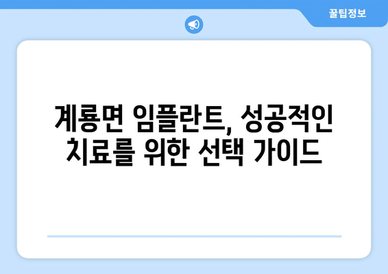 충청남도 공주시 계룡면 임플란트 가격 비용 잘하는 곳 추천 BEST 10 비교 가이드