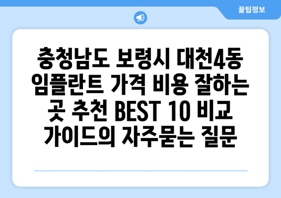 충청남도 보령시 대천4동 임플란트 가격 비용 잘하는 곳 추천 BEST 10 비교 가이드