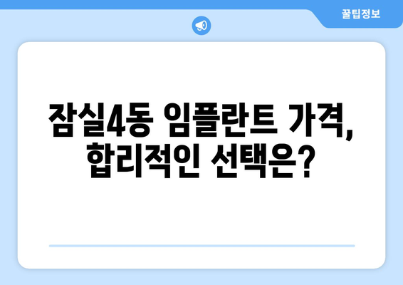 서울시 송파구 잠실4동 임플란트 가격 비용 잘하는 곳 추천 BEST 10 비교 가이드