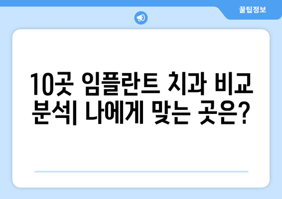 부산시 사하구 당리동 임플란트 가격 비용 잘하는 곳 추천 BEST 10 비교 가이드