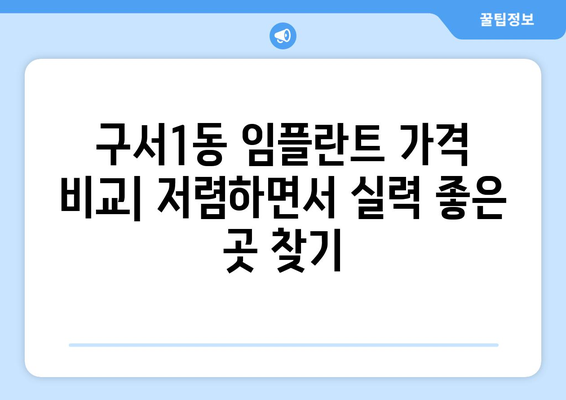 부산시 금정구 구서1동 임플란트 가격 비용 잘하는 곳 추천 BEST 10 비교 가이드