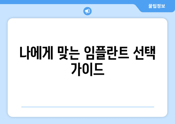 인천시 연수구 동춘2동 임플란트 가격 비용 잘하는 곳 추천 BEST 10 비교 가이드