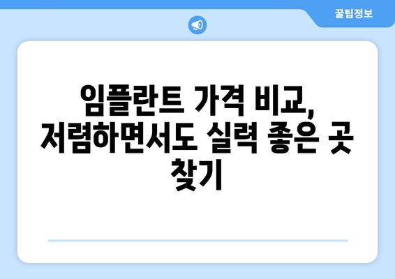 경기도 하남시 감일동 임플란트 가격 비용 잘하는 곳 추천 BEST 10 비교 가이드
