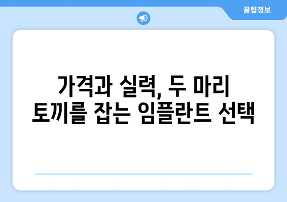 강원도 삼척시 남양동 임플란트 가격 비용 잘하는 곳 추천 BEST 10 비교 가이드