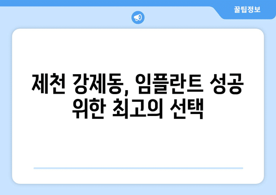 충청북도 제천시 강제동 임플란트 가격 비용 잘하는 곳 추천 BEST 10 비교 가이드