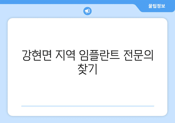 강원도 양양군 강현면 임플란트 가격 비용 잘하는 곳 추천 BEST 10 비교 가이드
