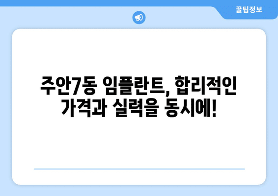 인천시 미추홀구 주안7동 임플란트 가격 비용 잘하는 곳 추천 BEST 10 비교 가이드