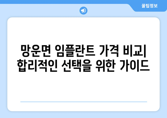 전라남도 무안군 망운면 임플란트 가격 비용 잘하는 곳 추천 BEST 10 비교 가이드