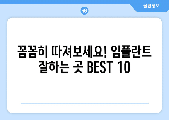 대구시 중구 동인1가동 임플란트 가격 비용 잘하는 곳 추천 BEST 10 비교 가이드