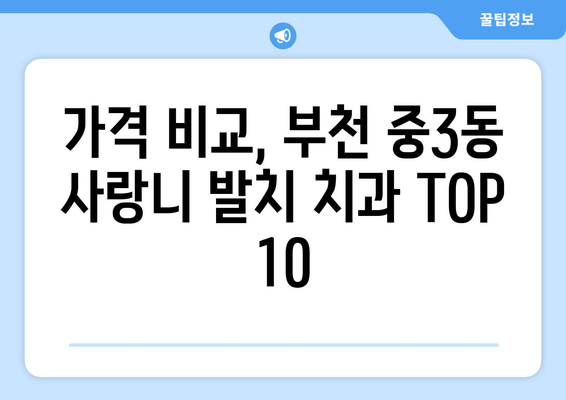 경기도 부천시 중3동 사랑니 발치 치과 가격 비용 잘하는 곳 추천 BEST 10 비교 가이드