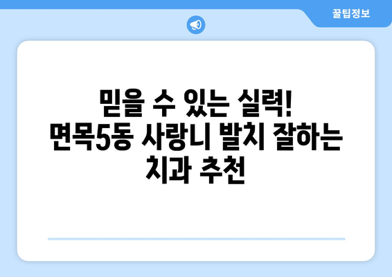 서울시 중랑구 면목5동 사랑니 발치 치과 가격 비용 잘하는 곳 추천 BEST 10 비교 가이드