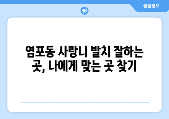 울산시 북구 염포동 사랑니 발치 치과 가격 비용 잘하는 곳 추천 BEST 10 비교 가이드