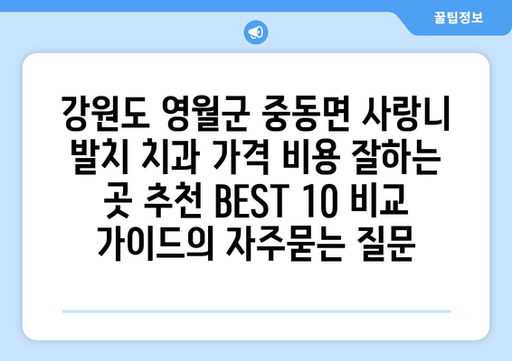 강원도 영월군 중동면 사랑니 발치 치과 가격 비용 잘하는 곳 추천 BEST 10 비교 가이드