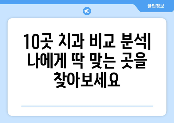 대구시 동구 도평동 사랑니 발치 치과 가격 비용 잘하는 곳 추천 BEST 10 비교 가이드