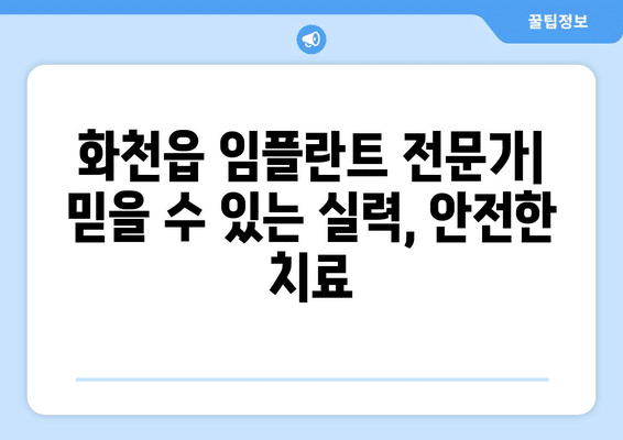강원도 화천군 화천읍 임플란트 가격 비용 잘하는 곳 추천 BEST 10 비교 가이드