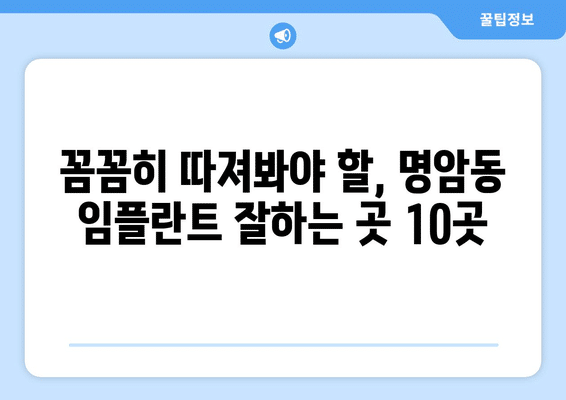 충청북도 청주시 상당구 명암동 임플란트 가격 비용 잘하는 곳 추천 BEST 10 비교 가이드