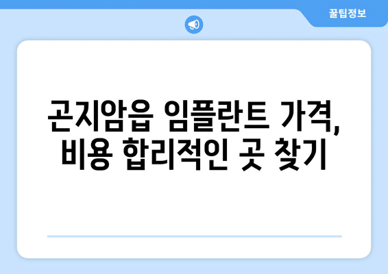 경기도 광주시 곤지암읍 임플란트 가격 비용 잘하는 곳 추천 BEST 10 비교 가이드