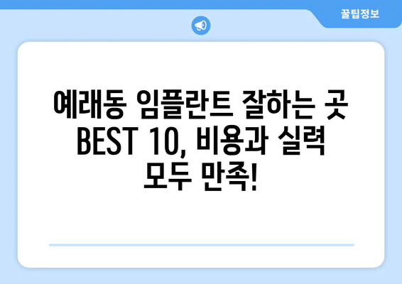 제주도 서귀포시 예래동 임플란트 가격 비용 잘하는 곳 추천 BEST 10 비교 가이드