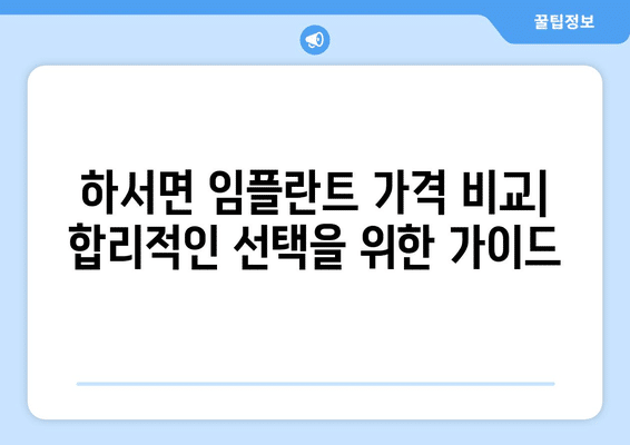 전라북도 부안군 하서면 임플란트 가격 비용 잘하는 곳 추천 BEST 10 비교 가이드