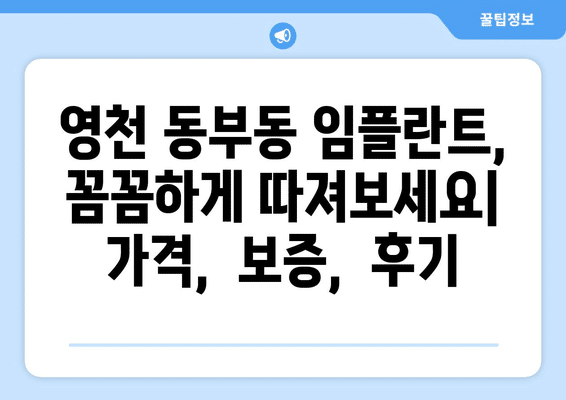 경상북도 영천시 동부동 임플란트 가격 비용 잘하는 곳 추천 BEST 10 비교 가이드