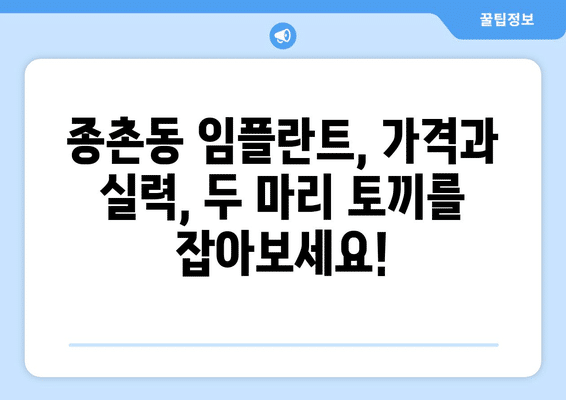 세종시 세종특별자치시 종촌동 임플란트 가격 비용 잘하는 곳 추천 BEST 10 비교 가이드