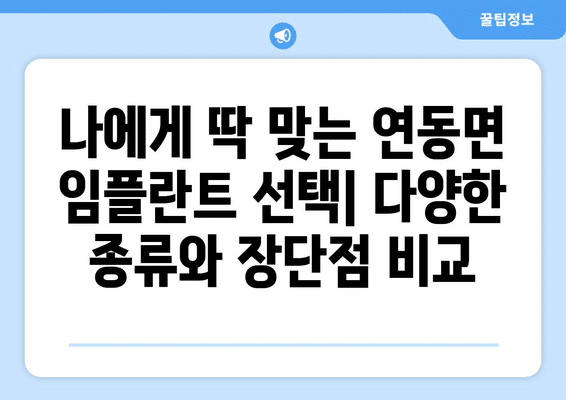 세종시 세종특별자치시 연동면 임플란트 가격 비용 잘하는 곳 추천 BEST 10 비교 가이드