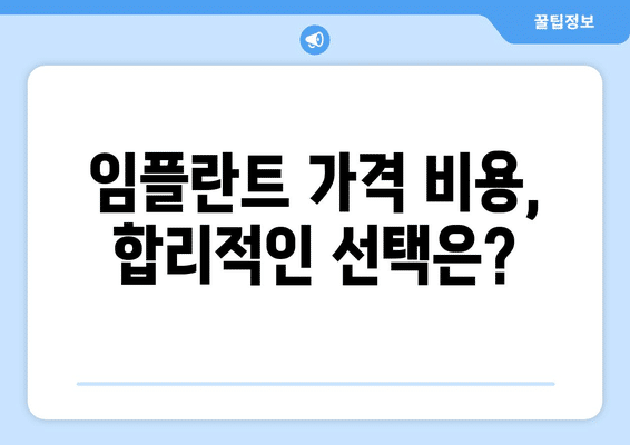 충청북도 괴산군 감물면 임플란트 가격 비용 잘하는 곳 추천 BEST 10 비교 가이드