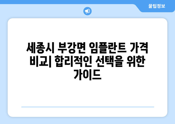 세종시 세종특별자치시 부강면 임플란트 가격 비용 잘하는 곳 추천 BEST 10 비교 가이드