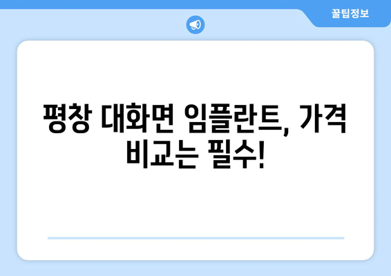 강원도 평창군 대화면 임플란트 가격 비용 잘하는 곳 추천 BEST 10 비교 가이드