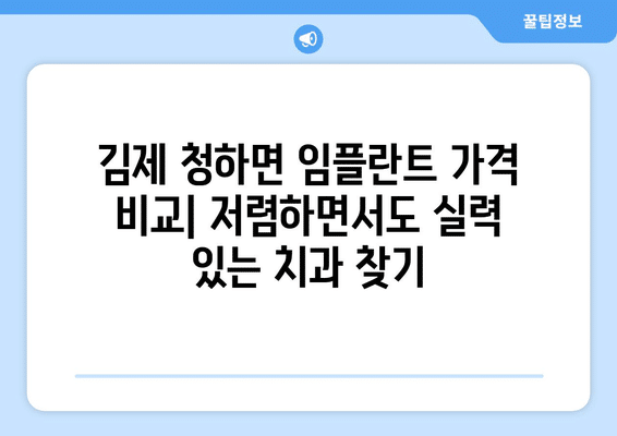 전라북도 김제시 청하면 임플란트 가격 비용 잘하는 곳 추천 BEST 10 비교 가이드
