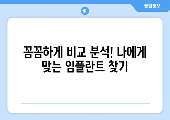 충청남도 서천군 종천면 임플란트 가격 비용 잘하는 곳 추천 BEST 10 비교 가이드