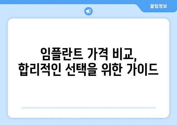 대구시 서구 내당1동 임플란트 가격 비용 잘하는 곳 추천 BEST 10 비교 가이드