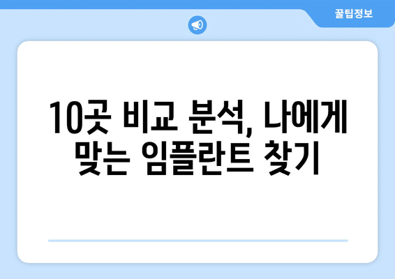 강원도 강릉시 초당동 임플란트 가격 비용 잘하는 곳 추천 BEST 10 비교 가이드