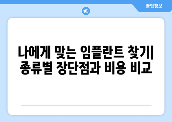 강원도 홍천군 북방면 임플란트 가격 비용 잘하는 곳 추천 BEST 10 비교 가이드