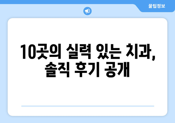 울산시 울주군 온양읍 임플란트 가격 비용 잘하는 곳 추천 BEST 10 비교 가이드
