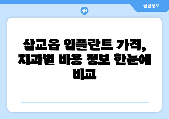 충청남도 예산군 삽교읍 임플란트 가격 비용 잘하는 곳 추천 BEST 10 비교 가이드