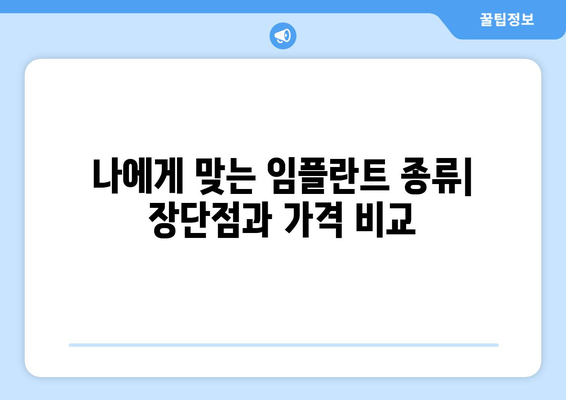 서울시 동작구 사당제5동 임플란트 가격 비용 잘하는 곳 추천 BEST 10 비교 가이드