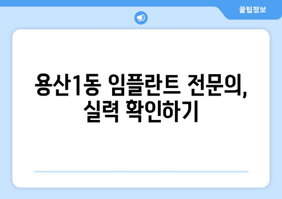 대구시 달서구 용산1동 임플란트 가격 비용 잘하는 곳 추천 BEST 10 비교 가이드
