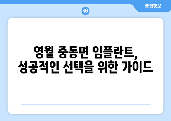 강원도 영월군 중동면 임플란트 가격 비용 잘하는 곳 추천 BEST 10 비교 가이드