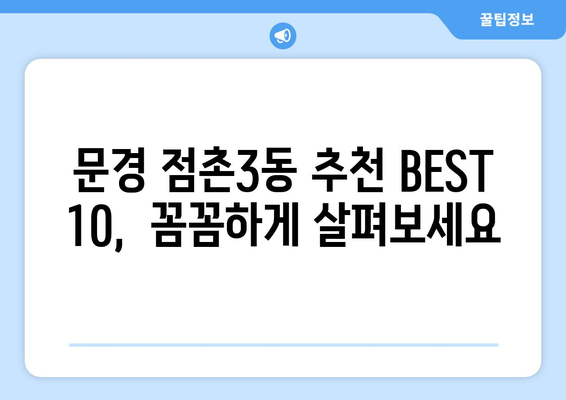 경상북도 문경시 점촌3동 임플란트 가격 비용 잘하는 곳 추천 BEST 10 비교 가이드
