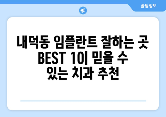 충청북도 청주시 청원구 내덕동 임플란트 가격 비용 잘하는 곳 추천 BEST 10 비교 가이드