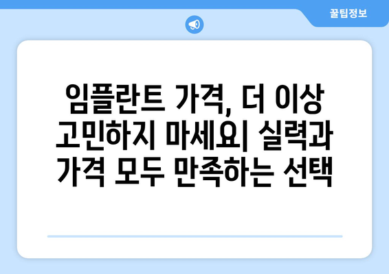 전라남도 장흥군 안양면 임플란트 가격 비용 잘하는 곳 추천 BEST 10 비교 가이드