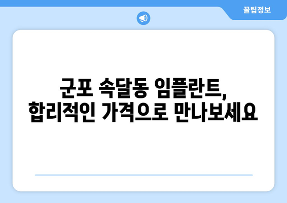 경기도 군포시 속달동 임플란트 가격 비용 잘하는 곳 추천 BEST 10 비교 가이드