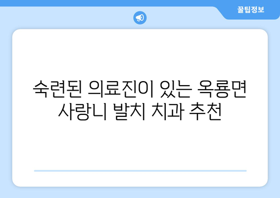 전라남도 광양시 옥룡면 사랑니 발치 치과 가격 비용 잘하는 곳 추천 BEST 10 비교 가이드