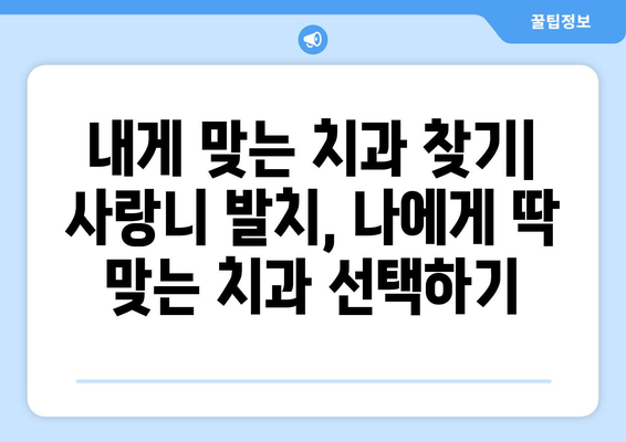 경상남도 남해군 남면 사랑니 발치 치과 가격 비용 잘하는 곳 추천 BEST 10 비교 가이드