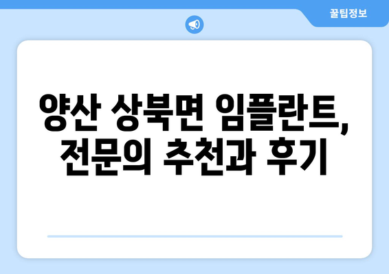 경상남도 양산시 상북면 임플란트 가격 비용 잘하는 곳 추천 BEST 10 비교 가이드