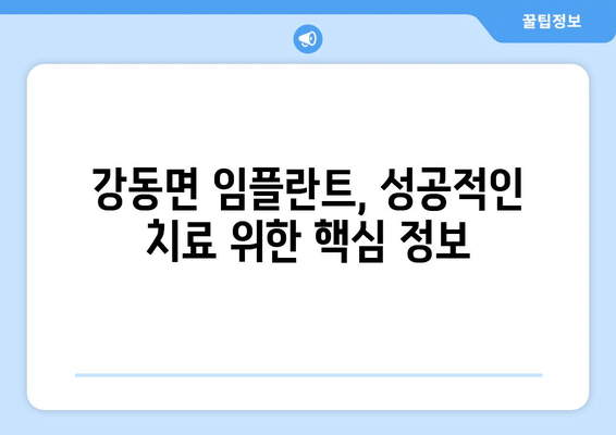 강원도 강릉시 강동면 임플란트 가격 비용 잘하는 곳 추천 BEST 10 비교 가이드