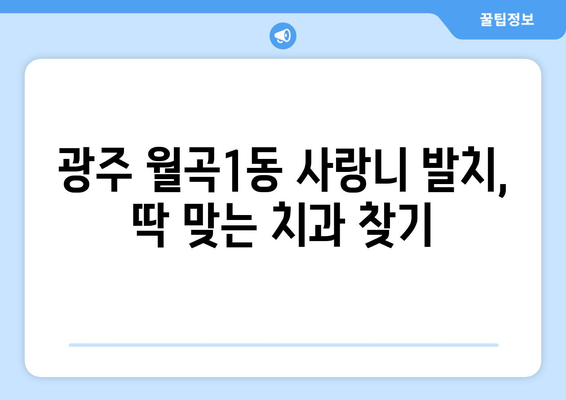광주시 광산구 월곡1동 사랑니 발치 치과 가격 비용 잘하는 곳 추천 BEST 10 비교 가이드