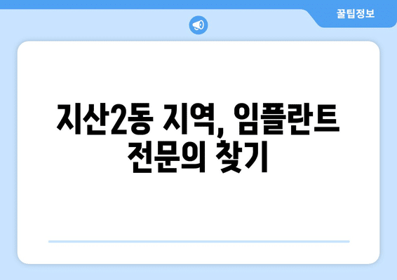 대구시 수성구 지산2동 임플란트 가격 비용 잘하는 곳 추천 BEST 10 비교 가이드