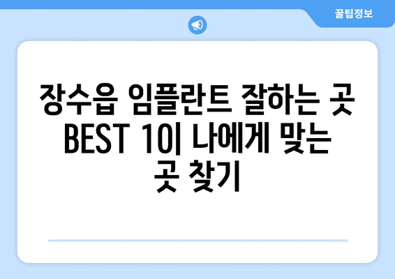 전라북도 장수군 장수읍 임플란트 가격 비용 잘하는 곳 추천 BEST 10 비교 가이드